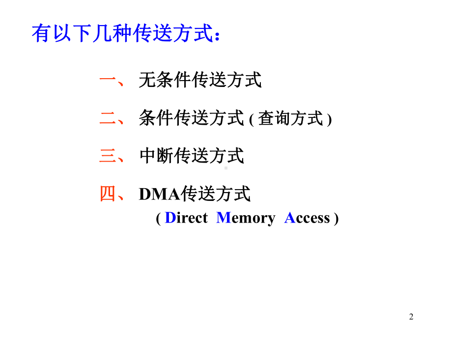 CPU与外设间的数据传送方式课件.ppt_第2页