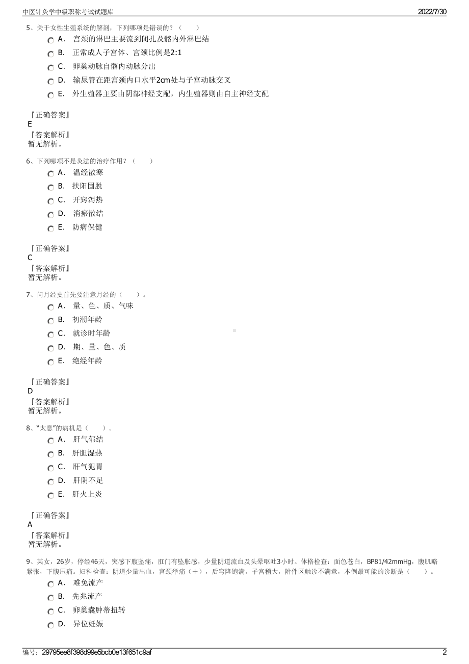 中医针灸学中级职称考试试题库＋参考答案.pdf-（2017-2021,近五年精选）_第2页