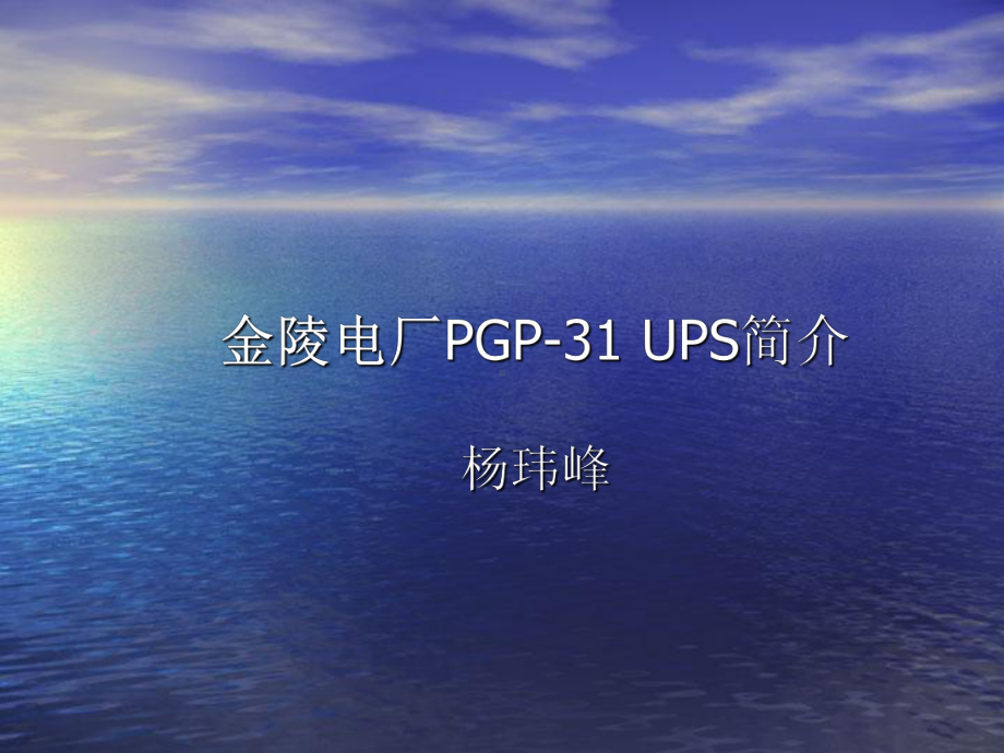 -PGP31UPS简介-PPT课件.ppt_第1页