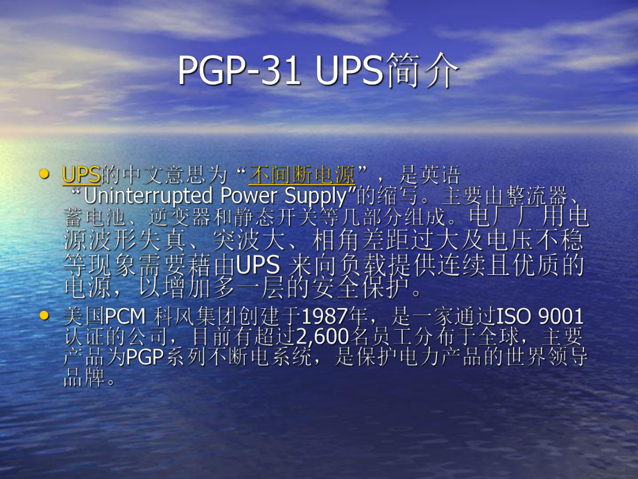 -PGP31UPS简介-PPT课件.ppt_第2页