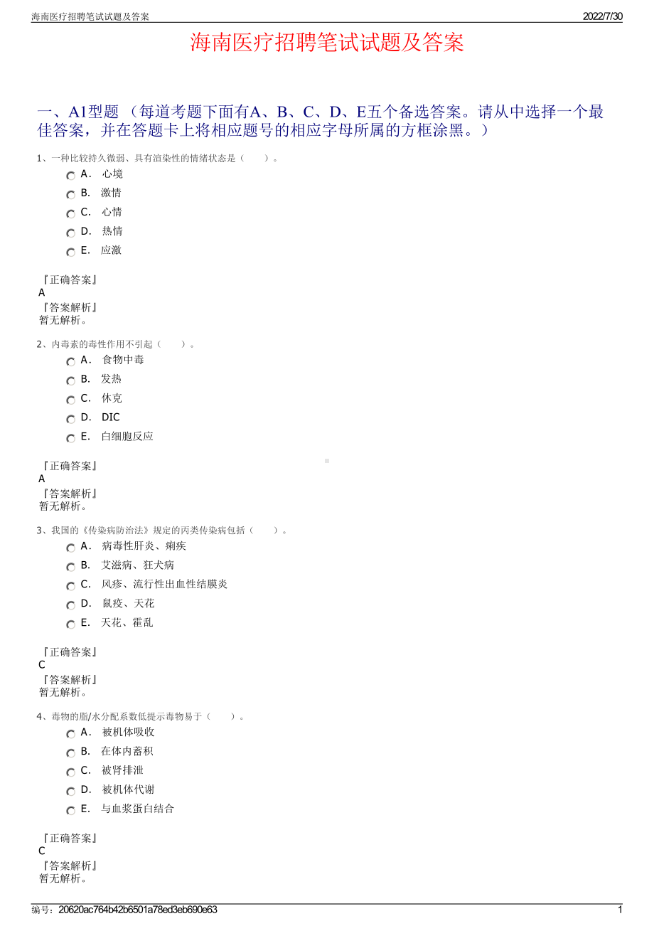 海南医疗招聘笔试试题及答案＋参考答案.pdf-（2017-2021,近五年精选）_第1页