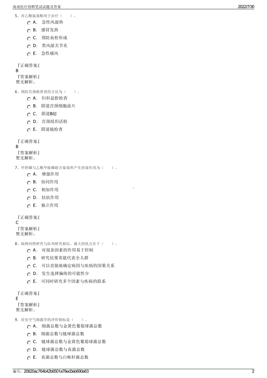 海南医疗招聘笔试试题及答案＋参考答案.pdf-（2017-2021,近五年精选）_第2页