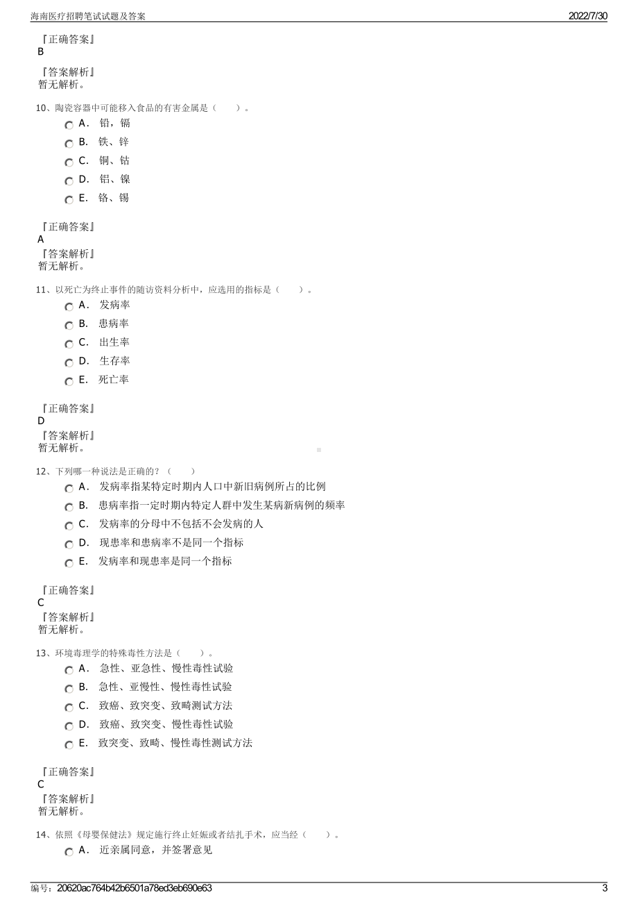 海南医疗招聘笔试试题及答案＋参考答案.pdf-（2017-2021,近五年精选）_第3页