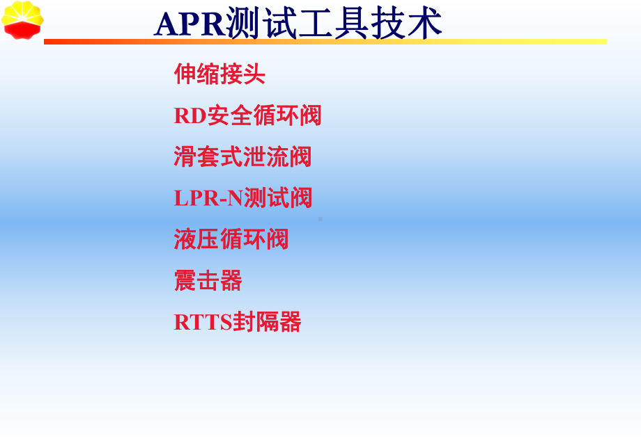 APR测试工具技术解析课件.ppt_第1页