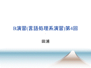 B演习(言语处理系演习)第一回课件.ppt