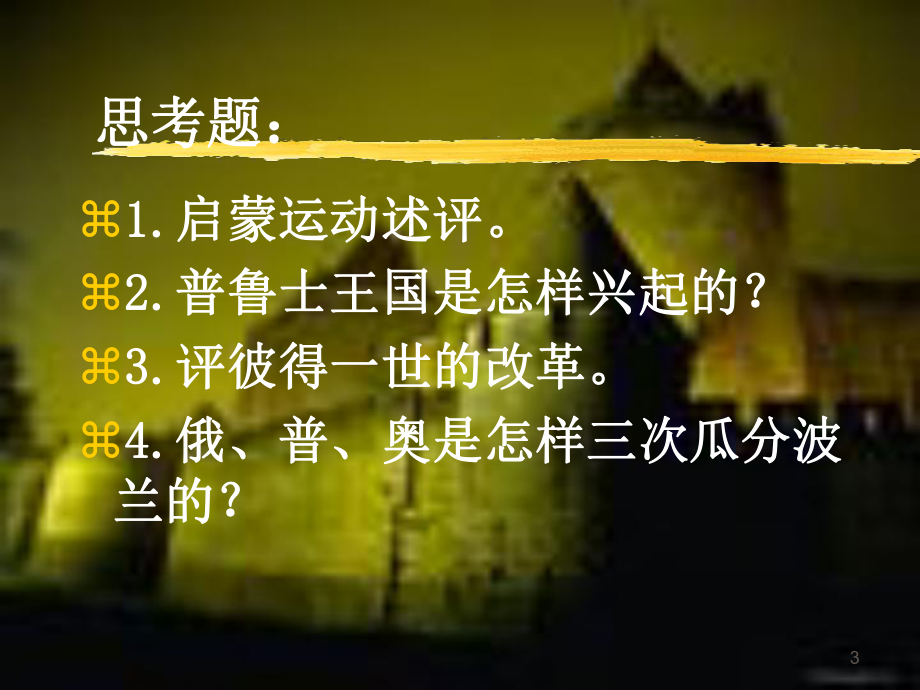 世界近代史第三章17、18世纪欧洲大陆主要国家课件.ppt_第3页