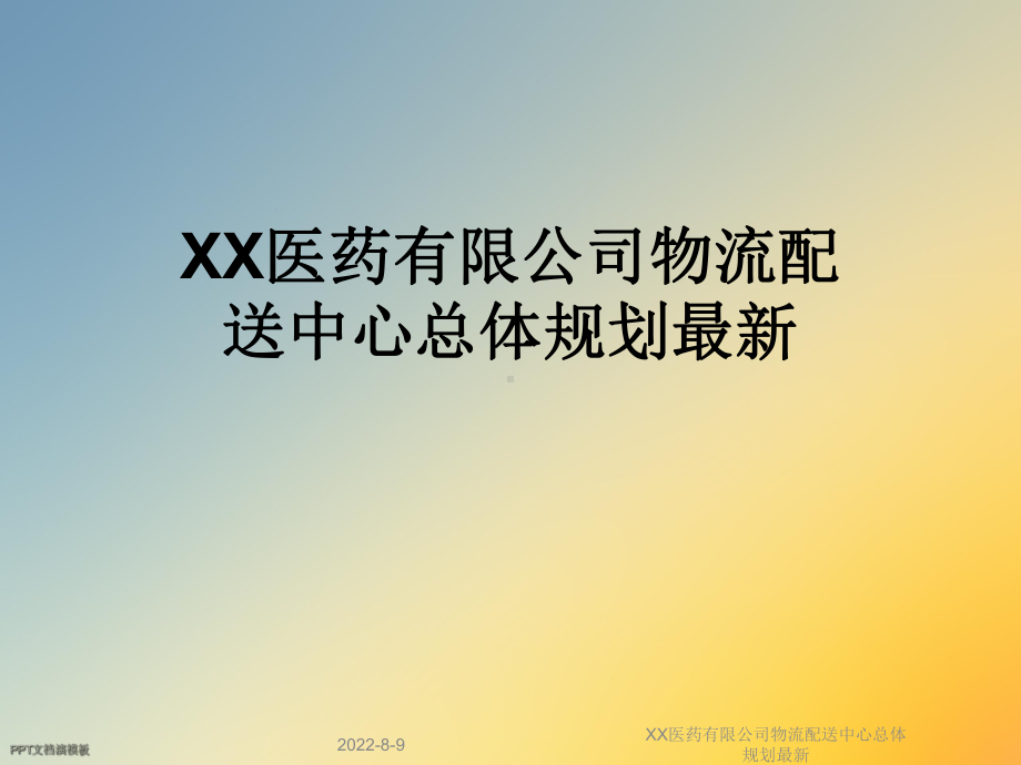 XX医药有限公司物流配送中心总体规划.ppt_第1页