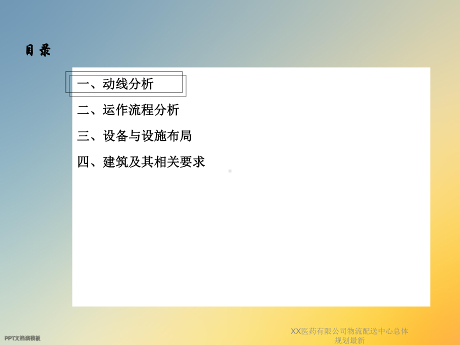 XX医药有限公司物流配送中心总体规划.ppt_第2页