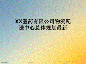 XX医药有限公司物流配送中心总体规划.ppt