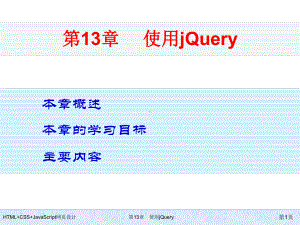 HTML+CSS+JavaScript网页设计-第13章-使用jQuery.ppt