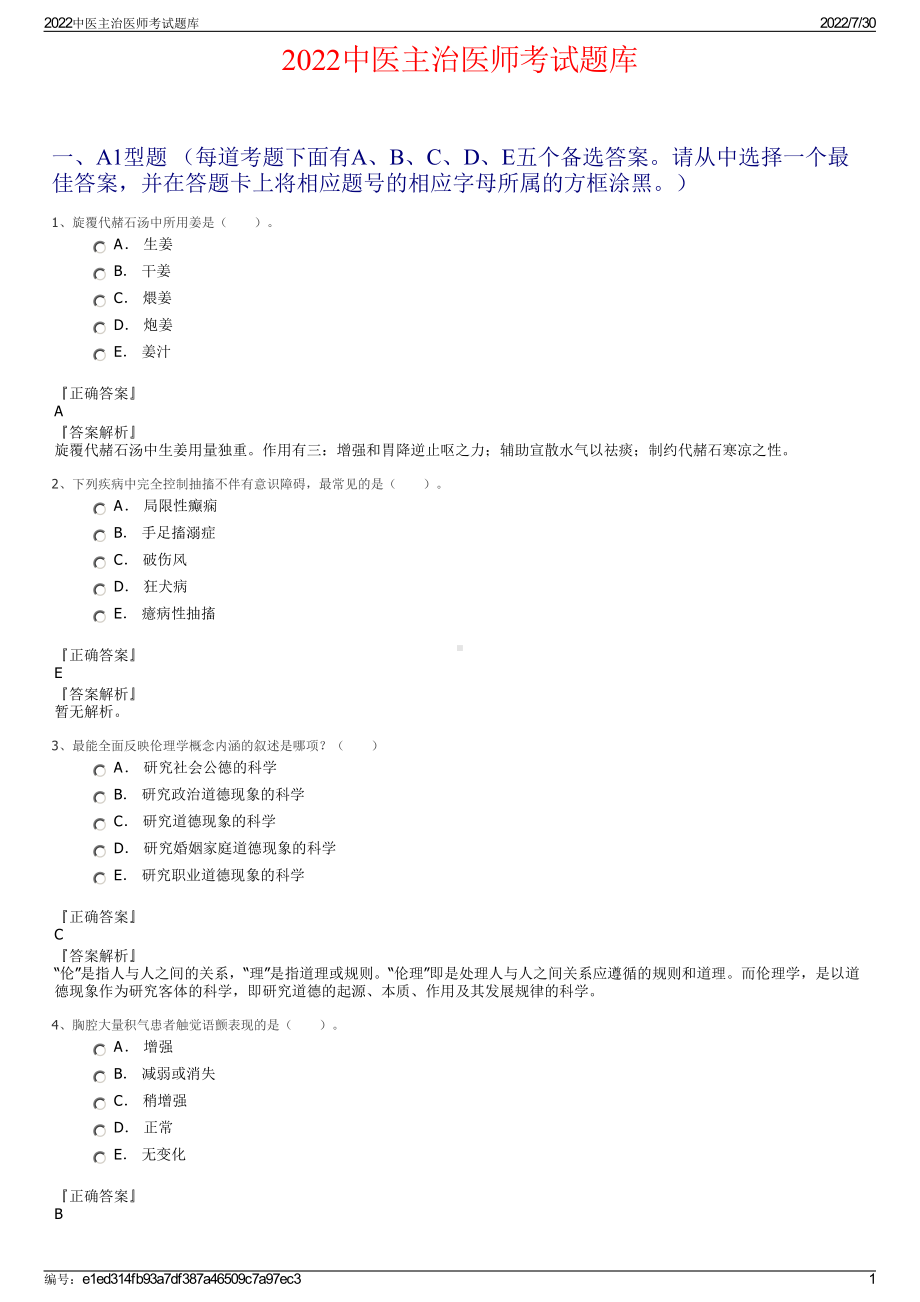 2022中医主治医师考试题库＋参考答案.pdf_第1页