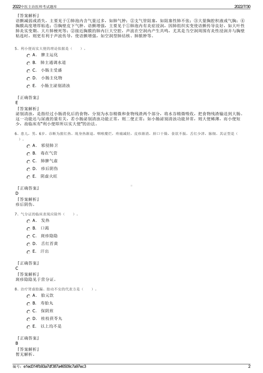 2022中医主治医师考试题库＋参考答案.pdf_第2页