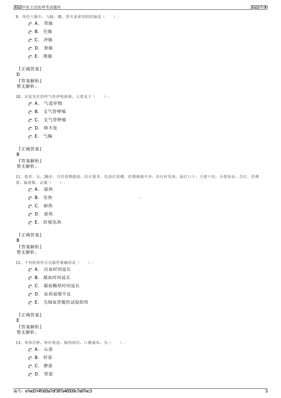 2022中医主治医师考试题库＋参考答案.pdf_第3页