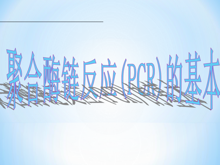 PCR原理及检测说课讲解课件.ppt_第1页