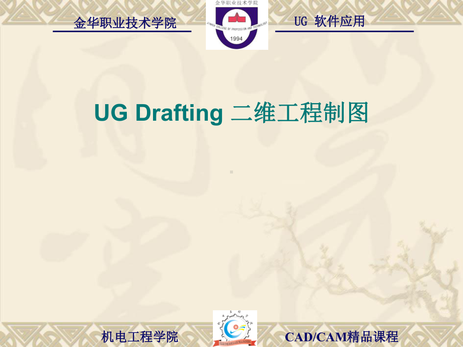 《UGDrafting二维工程制图》讲义课件.ppt_第1页