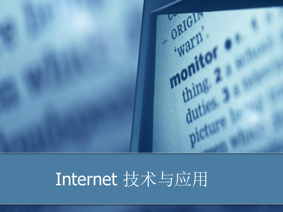 Internet技术与应用第一章课件.ppt_第1页