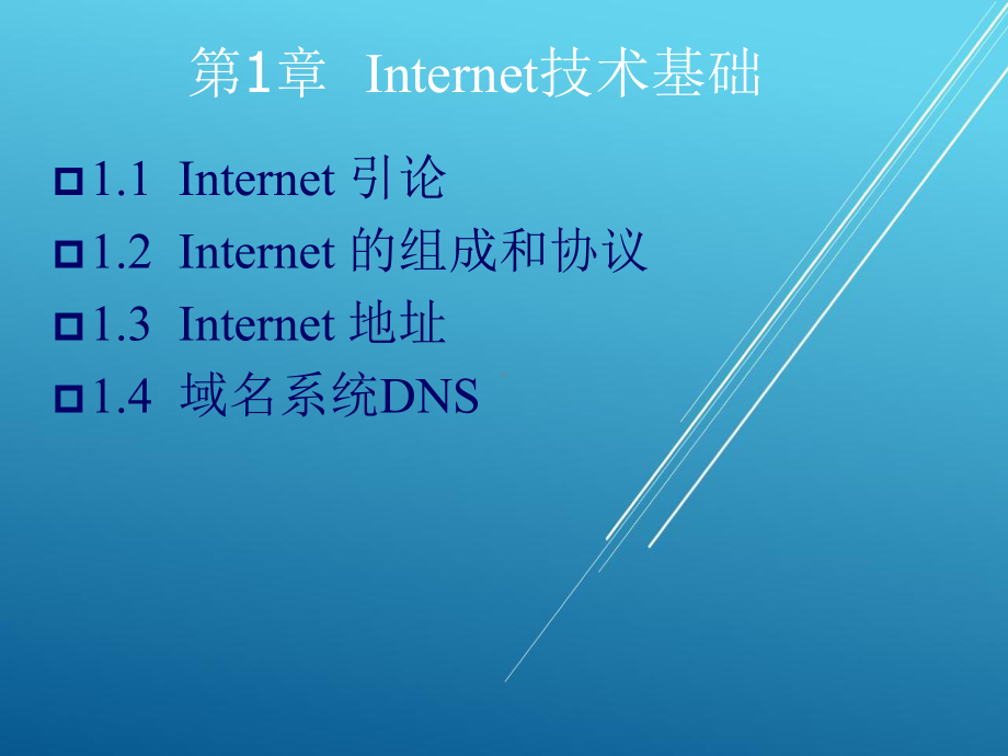 Internet技术与应用第一章课件.ppt_第2页