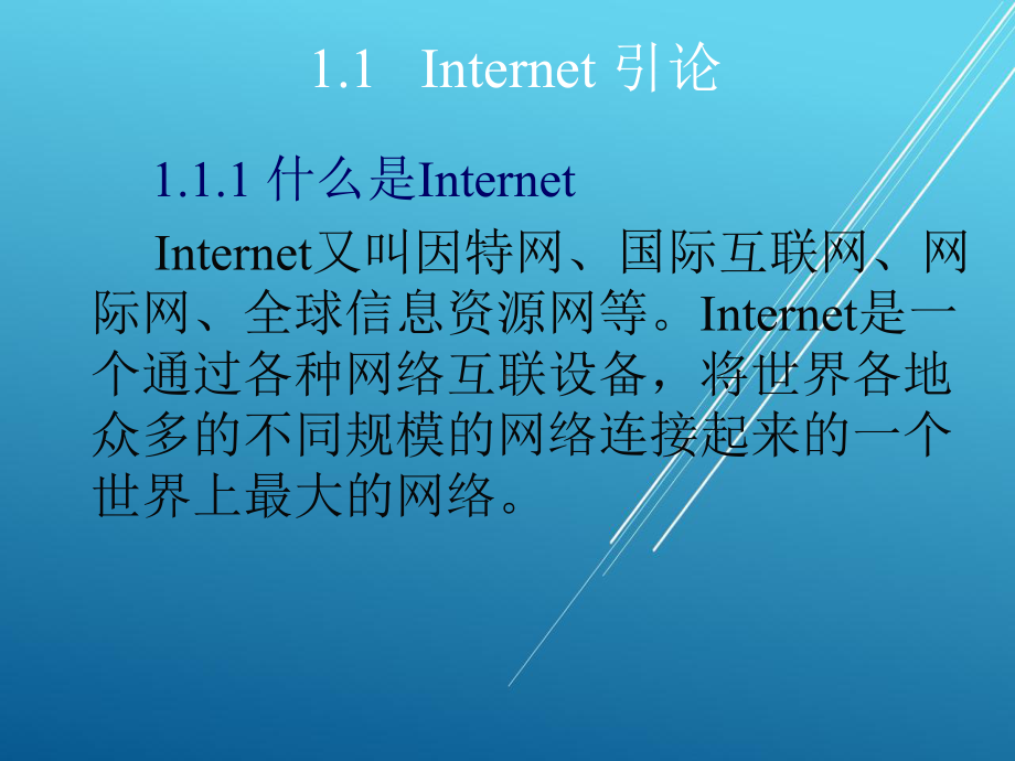 Internet技术与应用第一章课件.ppt_第3页