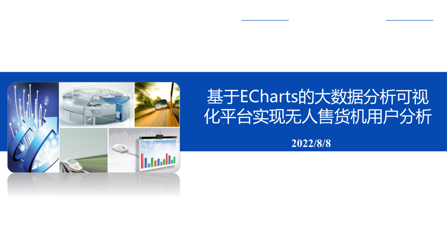 ECharts-Web数据可视化-基于ECharts的大数据分析可视化平台实现无人售货机用户分析课件.pptx_第1页