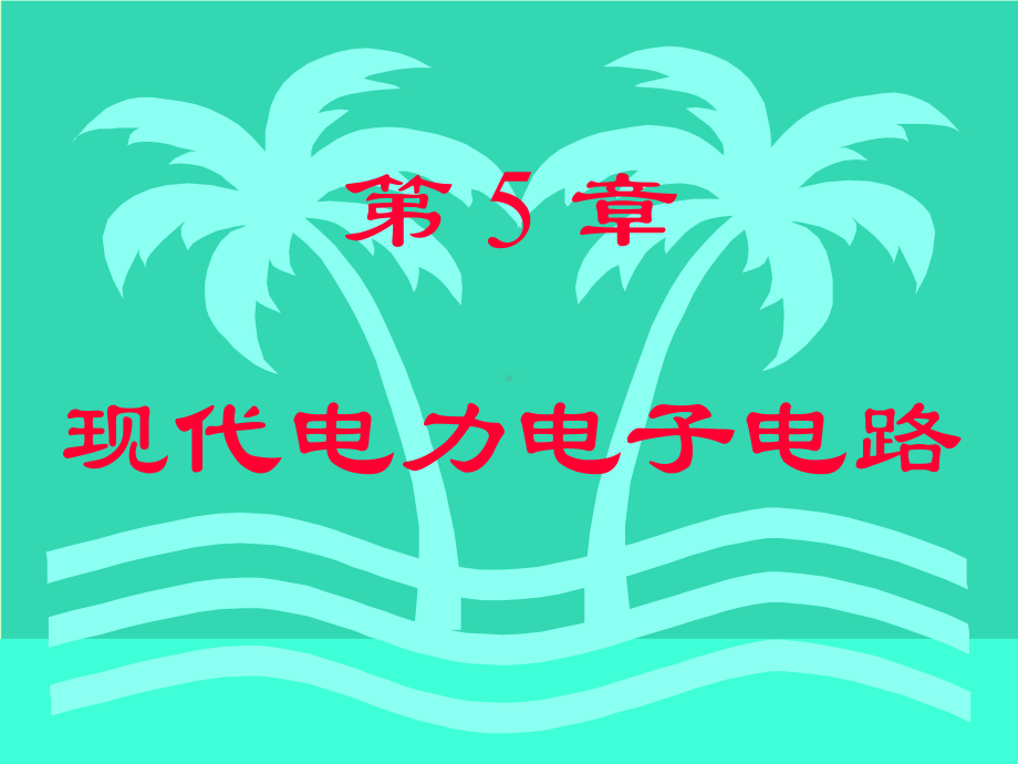 -电子技术新课件第5章现代电力电子技术.ppt_第1页