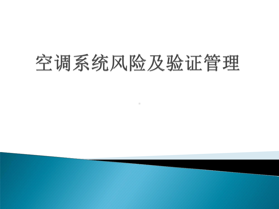 GMP认证培训-空调系统风险及验证管理课件.pptx_第1页