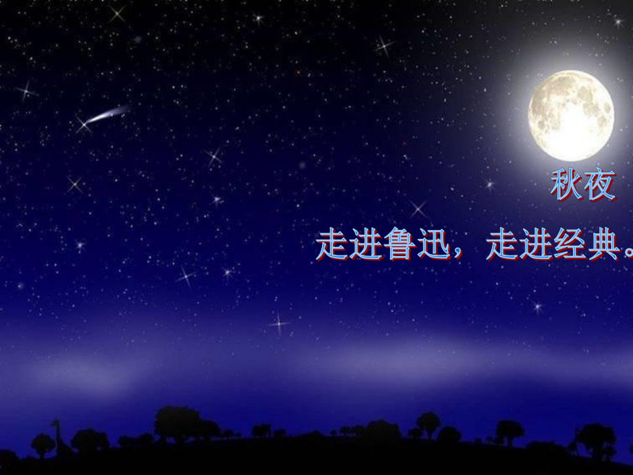 《秋夜》鲁迅赏析解析课件.ppt_第1页