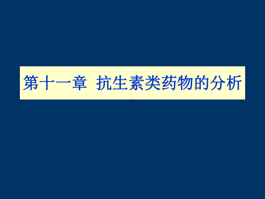 《药物分析》抗生素类药物的分析.课件.ppt_第1页