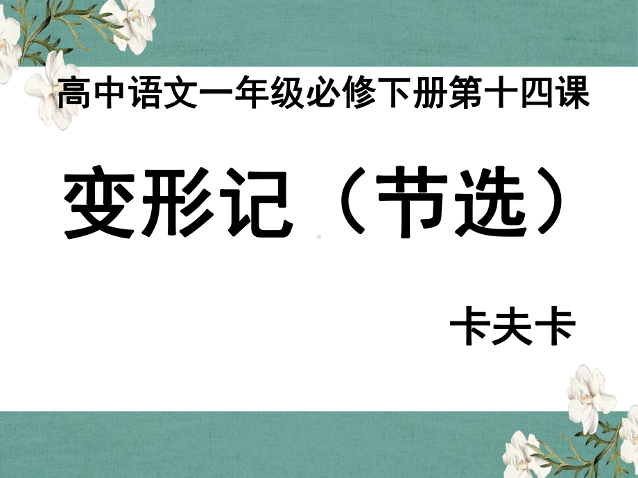 《变形记》教学课件.pptx_第2页