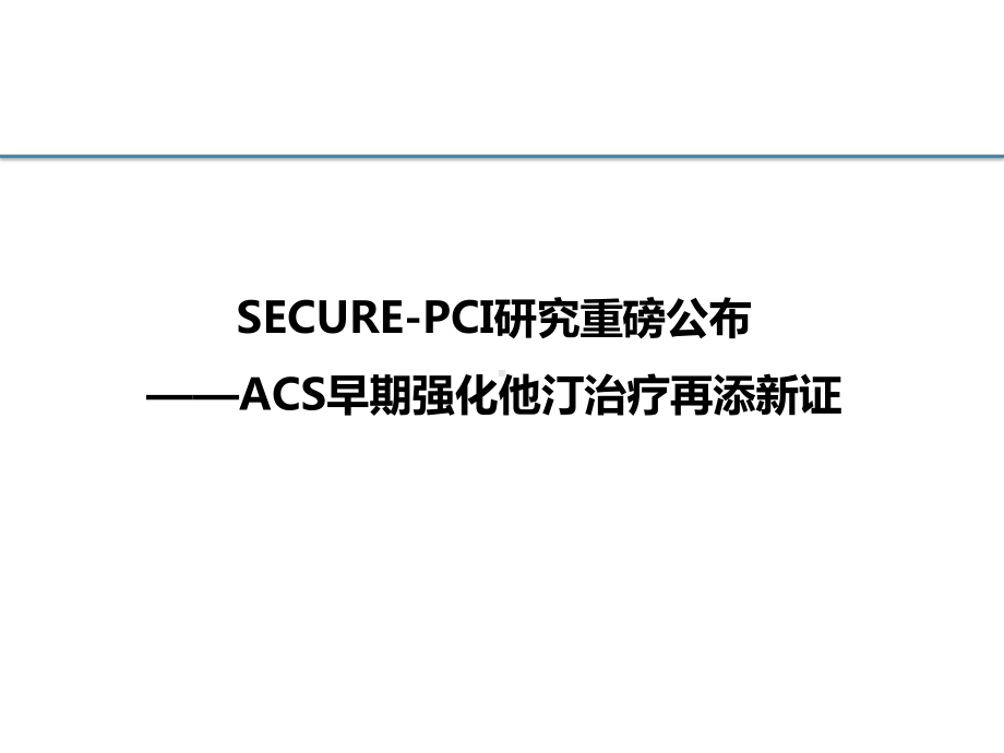 ACS患者强化他汀治疗再添新证-0课件321.pptx_第1页