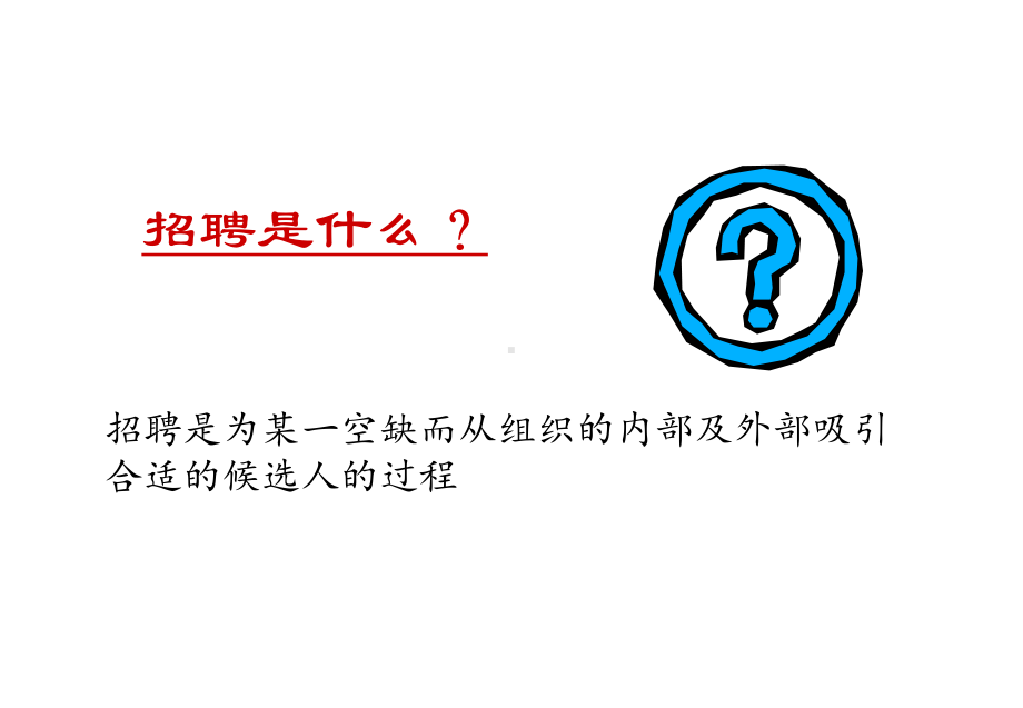 HR招聘和面试技巧课件.ppt_第3页