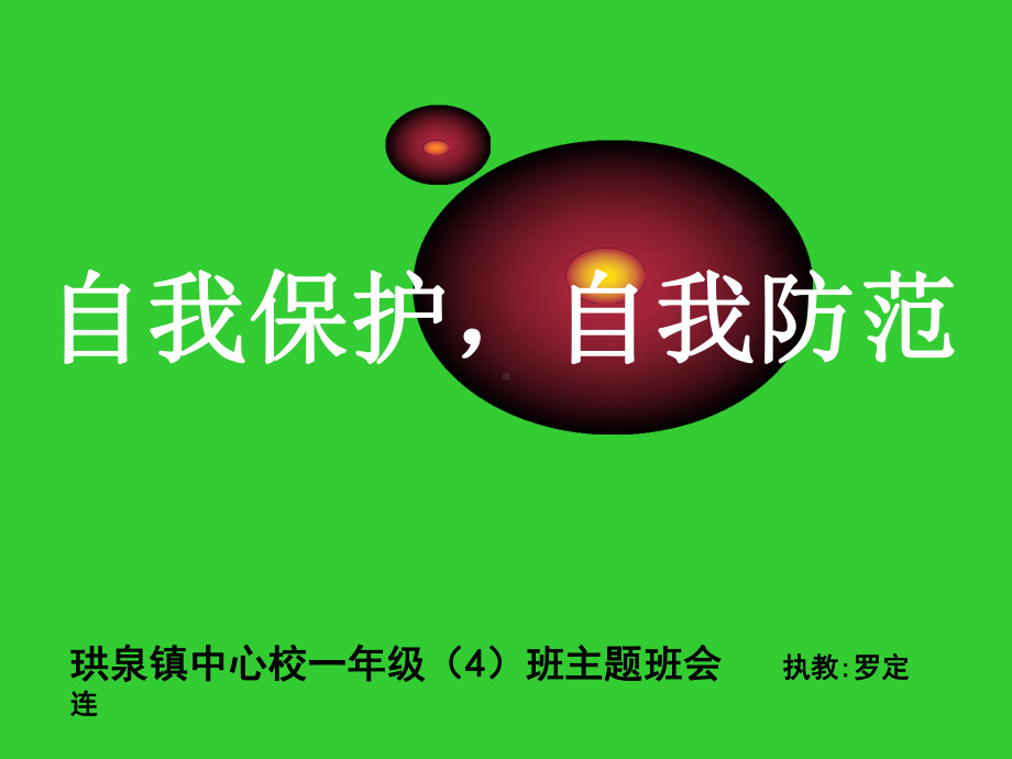 《自我保护》主题班会18页课件.ppt_第1页