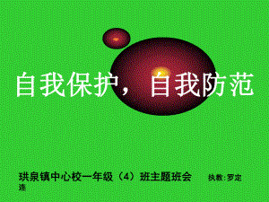 《自我保护》主题班会18页课件.ppt