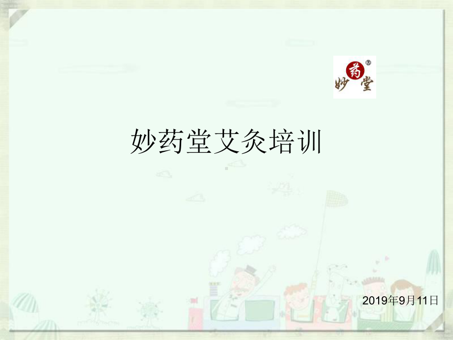 中华精粹艾灸养生课件.ppt_第1页