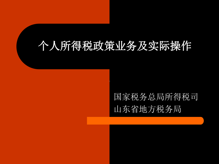 132个人所得税政策业务及实际操作课件.ppt_第1页