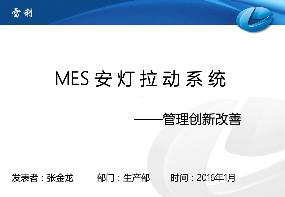 08MES安灯拉动系统发表课件.ppt_第1页