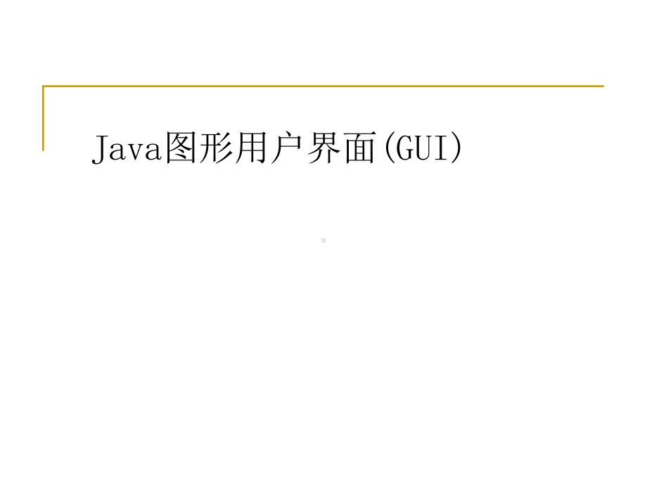 Java面向对象程序设计第6章-图形用户界面.ppt_第1页