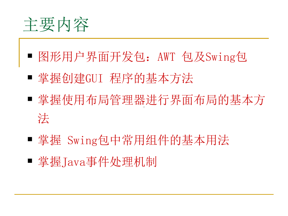 Java面向对象程序设计第6章-图形用户界面.ppt_第2页