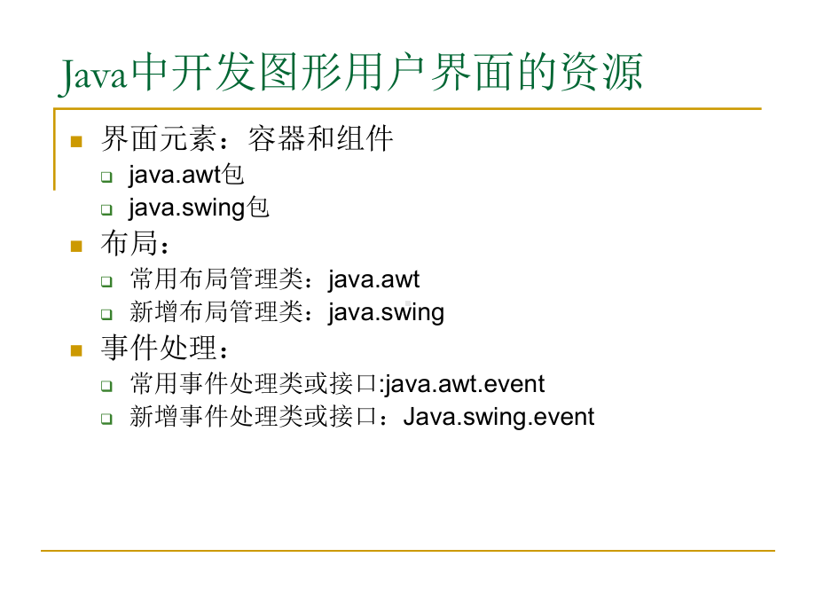 Java面向对象程序设计第6章-图形用户界面.ppt_第3页