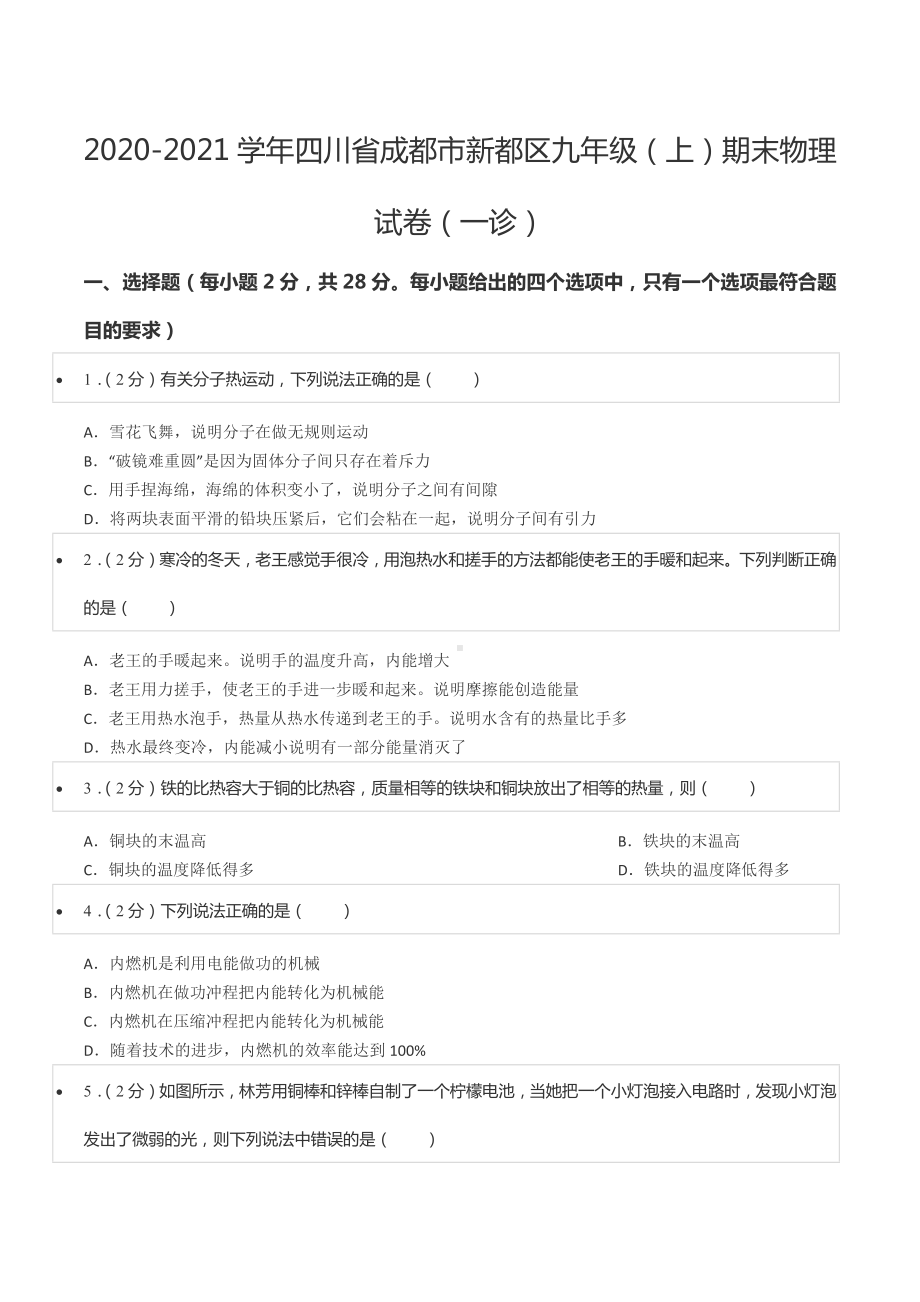 2020-2021学年四川省成都市新都区九年级（上）期末物理试卷（一诊）.docx_第1页