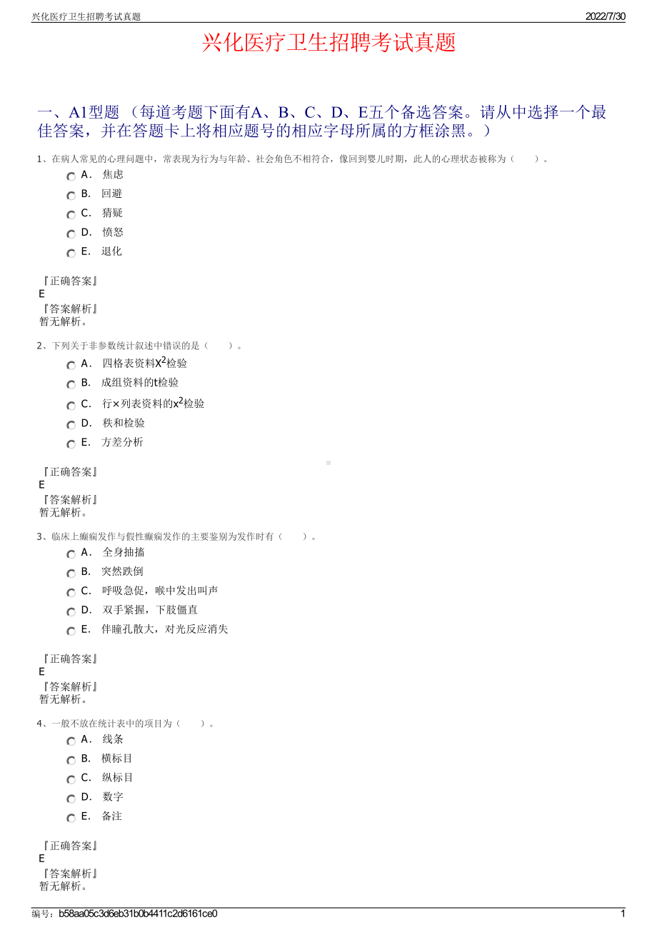 兴化医疗卫生招聘考试真题＋参考答案.pdf-（2017-2021,近五年精选）_第1页