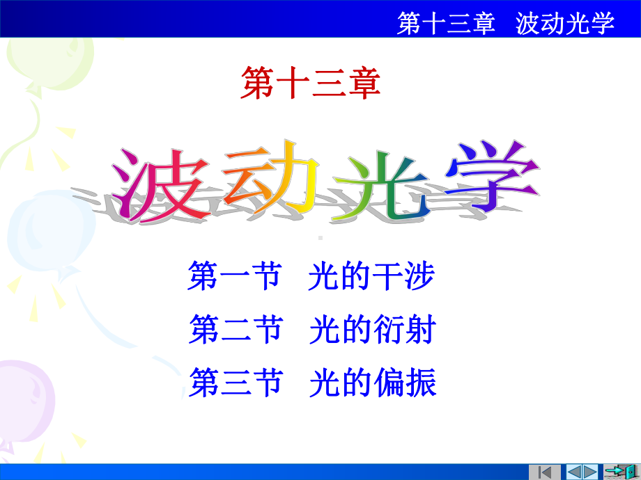 [医药卫生]医学物理光的干涉课件.ppt_第1页