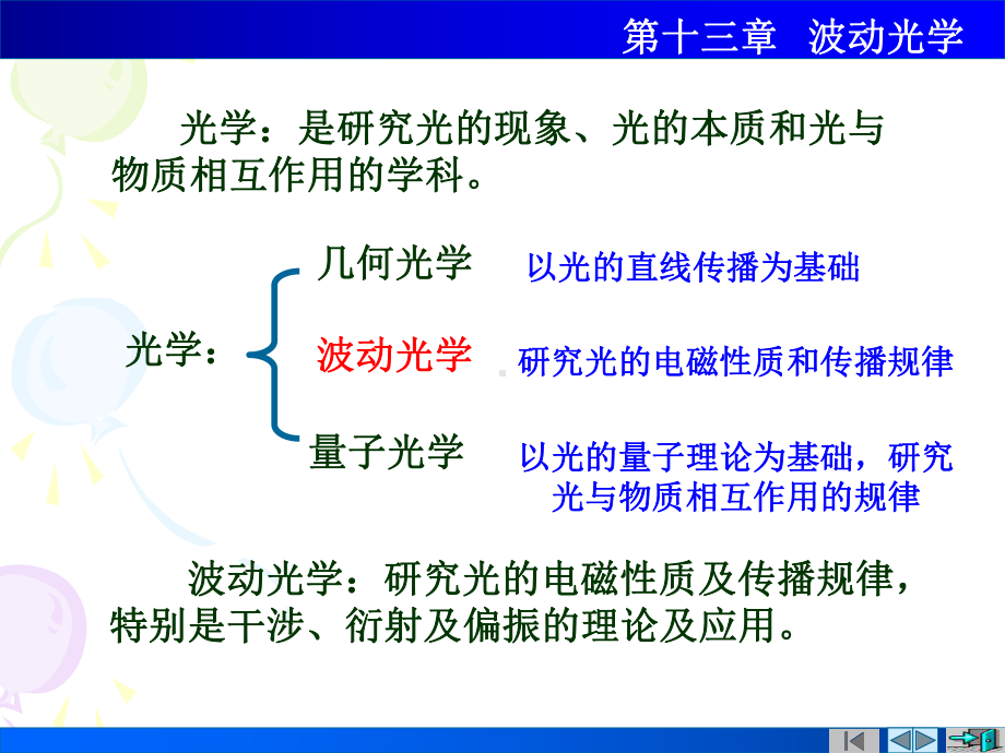 [医药卫生]医学物理光的干涉课件.ppt_第2页