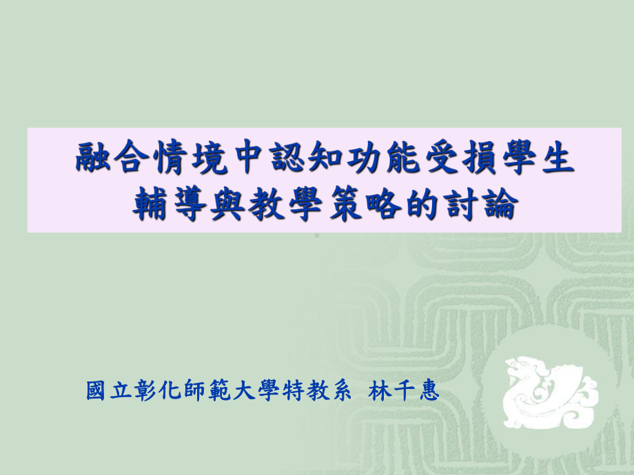 一般教育情境下特殊需求学生的辅导课件.ppt_第1页