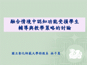 一般教育情境下特殊需求学生的辅导课件.ppt