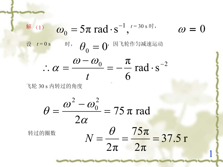 一飞轮半径为m转速为rmin课件.ppt_第1页