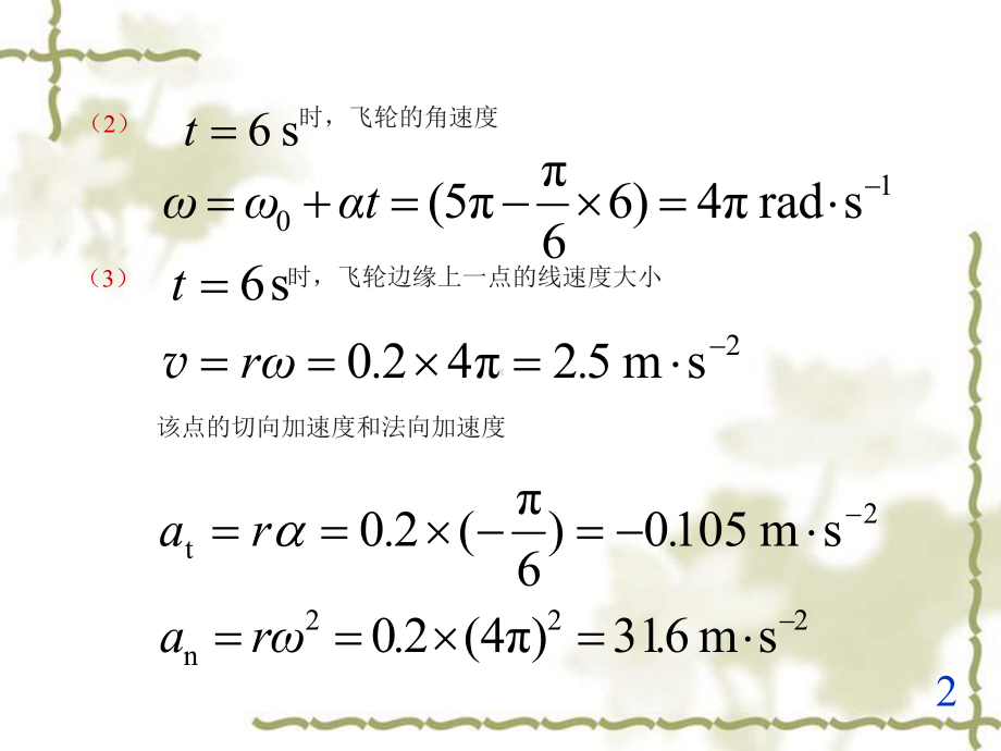 一飞轮半径为m转速为rmin课件.ppt_第2页