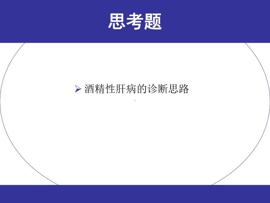 [内科学]酒精性肝病课件.ppt_第3页