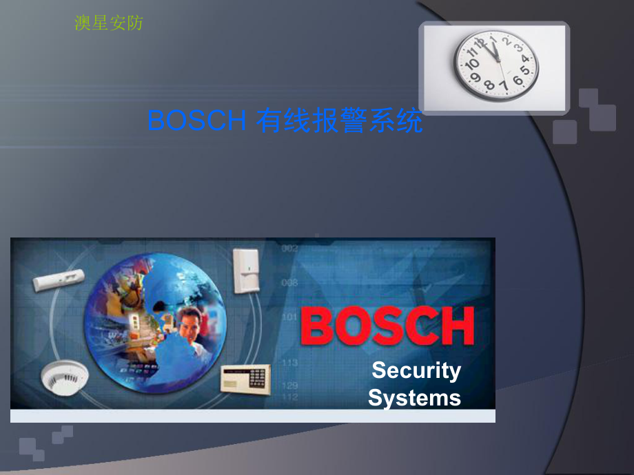 BOSCH有线报警系统培训课件.ppt_第1页