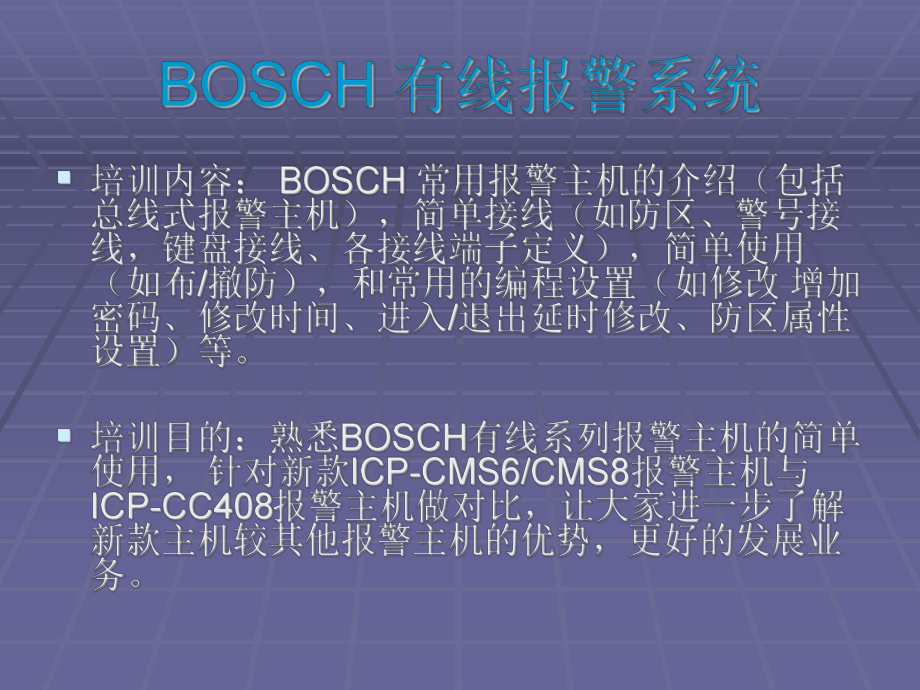 BOSCH有线报警系统培训课件.ppt_第2页