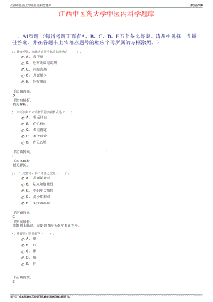 江西中医药大学中医内科学题库＋参考答案.pdf-（2017-2021,近五年精选）